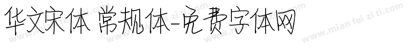 华文宋体 常规体字体转换